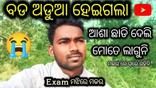 ବଡ ଅଡୁଆ ହେଇଗଲା 😱ଏଥର ମକର ରେ  କୋଉଠି 😭😭Exam ମଝିରେ ମକର || College re Exam || Baleshwar || Bahanaga ||