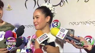 ญาญ่า ไม่ทราบค่าตัวรำบวงสรวงพญานาคพุ่ง3แสน | 10-07-62 | บันเทิงไทยรัฐ