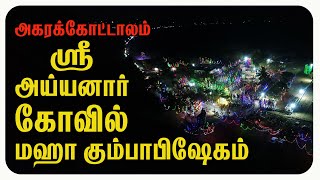 ஸ்ரீ அய்யனார் கோவில் மஹா கும்பாபிஷேகம் || அகரக்கோட்டாலம்