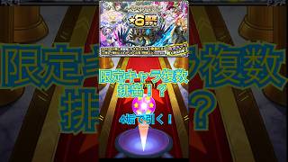 空中庭園通算報酬「★6確定ガチャ」で限定キャラ複数体の神引き！？　#モンスト #モンスターストライク