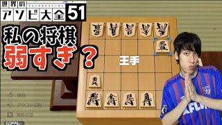 こんなに将棋が弱い人います？【世界のアソビ大全51】