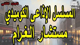 المسلسل الإذاعي مستشار الغرام |  ج2