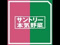 サントリー本気野菜 イチゴ 「らくなりイチゴ」 商品紹介（ショートver. 11秒