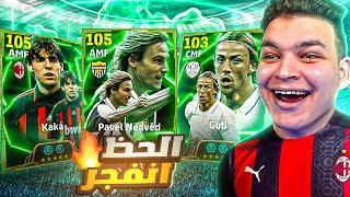 وأخيراا حظي انفجر والبحث عن نيدفيد الـ105 وكاكا الجديد 🔥! |eFootball 2025