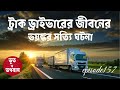 ট্রাক ড্রাইভারের জীবনের ভয়ঙ্কর সত্যি ঘটনা @bhootobhogobanep157 bhuter golpo horror suspense