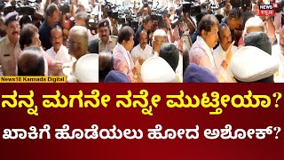 R Ashok Angry On Police | ಪೊಲೀಸರ ಮೇಲೆ ಅಶೋಕ್ ರೋಷಾವೇಶ | N18V