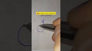 یه امضای ساده با حرف y , نظرتون؟ #shorts  #short #alahverdipour