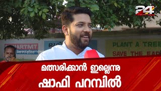 സ്ഥാനാർത്ഥിയാകാൻ സാധ്യത കൂടുതലാണെങ്കിലും താൻ മത്സരിക്കാൻ ഇല്ലെന്നു ഷാഫി പറമ്പിൽ | 24 Special