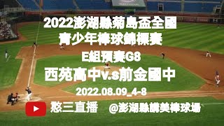 2022.08.09_4-8【2022澎湖縣菊島盃全國青少年棒球錦標賽】E組預賽G8~臺中市西苑高中v.s高雄市前金國中《駐場直播No.08駐場在澎湖縣講美棒球場》