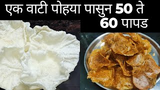 पोह्याचे पापड कढईभर फुलणारा खुसखुशीत पोहा पापड | Poha Papad | पोहा पापड | poha papad in marathi