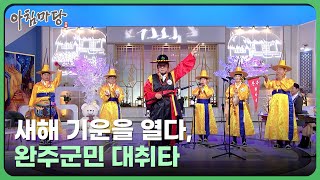 새해 기운을 열다, 완주군민 대취타 | 아침마당 전북 250131