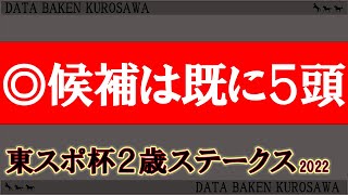 【東スポ杯２歳ステークス2022】ラップ・ローテ・全頭分析/ラップによって過去傾向明白/◎候補は既に５頭