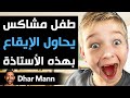 Dhar Mann Studios | طفل مشاكس يحاول الإيقاع بهذه الأستاذة