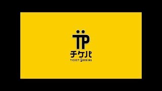 使い方簡単！通勤・出張におすすめの前払い式駐車場『チケットパーキング』