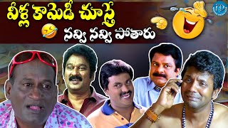 వీళ్ల కామెడీ చూస్తే నవ్వి నవ్వి పోతారు | Telugu Back TO Back Comedy Scenes | @idreamcomedy