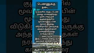 பெண்கள் பற்றி இஸ்லாம்.....#hadees #islamicvideo #shortsfeed #shorts