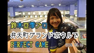 鈴木亜季プロ チャレンジ中にパーフェクト達成!!