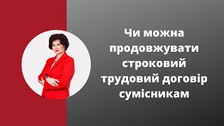 Строковий трудовий договір з сумісником: чи можна продовжувати