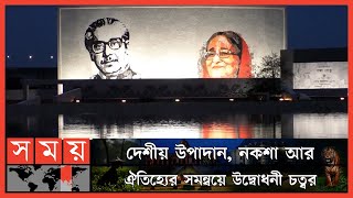 দেশীয় কারুশিল্পে তৈরি দেশের অন্যতম বড় ম্যুরাল 'পিতা ও কন্যা' | Padma Bridge Update | Somoy TV