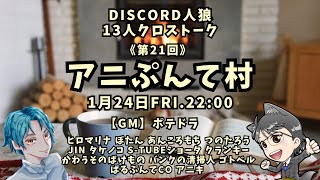 【Discord人狼】2025.1.24　第21回　アニぷんて村　13人クロストーク