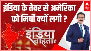 Russia Ukraine War | इंडिया के तेवर से अमेरिका को मिर्ची क्यों लगी? | India Chahta Hai | ABP