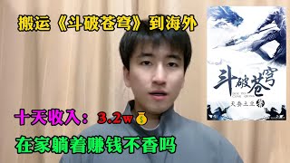 【副业推荐】 亲测实战，搬运斗破苍穹到海外，十天收入：3.2w💰！！！三十年河东，三十年河西，莫欺少年穷。建议收藏！#副业赚钱 #副业推荐 #TikTok教学