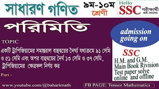 #ট্রাপিজিয়ামের ক্ষেত্রফল নির্ণয়||পরিমিতি||সাধারণ গণিত||SSC