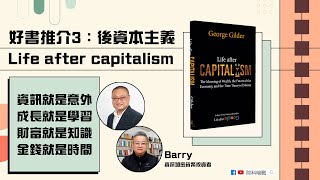 【財科暗戰】 好書推介3：life after capitalism 後資本主義 資訊就是意外 成長就是學習 財富就是知識 金錢就是時間（按CC看中文字幕）丨章濤 丨Barry葉向榮丨通脹