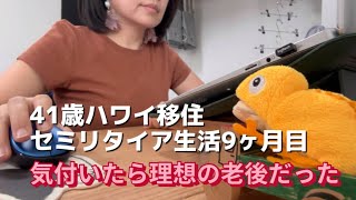 【国際結婚】41歳Fireしていないけど、理想のセミリタイア生活vlog