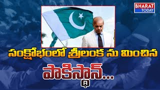 తీవ్ర ఆర్థిక సంక్షోభంలో పాకిస్థాన్ | Bharat Today