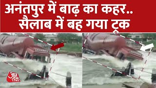 Andhra Pradesh के अनंतपुर में बाढ़ का कहर, सैलाब में बह गया ट्रक। Flood News। Rain Alert