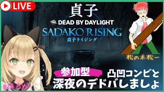 DbD（参加型）貞子さんに会えるかな？松の木松一さんと深夜のデドバいってみます♪