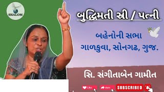 બુદ્ધિમતી સ્રી/પત્ની || બહેનોની સભા ગાળકુવા, સોનગઢ, ગુજ. || SIS. SANGITABEN GAMIT