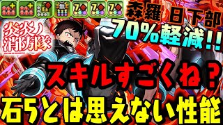 【20倍エンハ】70%軽減‼︎ スキルが強力！！　森羅日下部 炎炎ノ消防隊   【ダックス】【パズドラ実況】