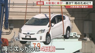 【独自】大阪湾に「捨てられる」車　防犯カメラが犯行の一部始終捉える　警察は窃盗グループ関与の疑いも視野に捜査