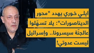 ايلي خوري يهدد محور الديناصورات: يلا تسهّلوا عالجنّة سيسرونا.. وإسرائيل ليست عدوتي!