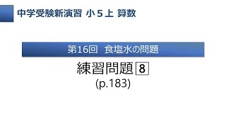 新演習 小5上 第16回 練習問題[8]