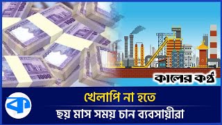 আইএমএফ এর শর্ত মানায় বাড়ছে খেলাপি ঋণ | Defaulted loan | IMF Loan | Kaler Kantho