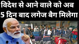 विदेश से आने वाली यात्री को अब 5 दिन बाद लगेज बैग मिलेगा नया नियम लागू? | Airport News Today