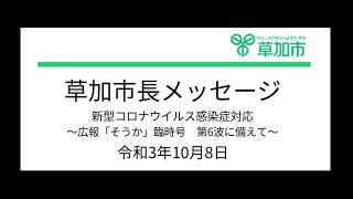 市長メッセージ～新型コロナウイルス感染症対応　広報「そうか」臨時号　第6波に備えて～