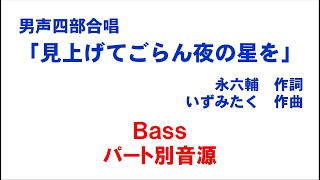 見上げてごらん夜の星を（男声四部合唱）Bass音源 （歌詞つき）