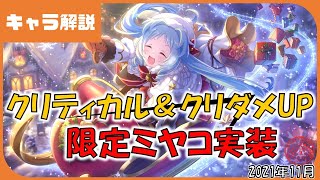 【プリコネ】ミヤコ(クリスマス) 性能解説【プリコネR】【解説】