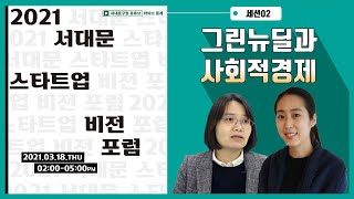 [스타트업 비전포럼] 세션2. 그린뉴딜과 사회적경제