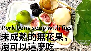 園藝篇-未成熟的無花果，還可以這麼吃@pork bone soup with figs