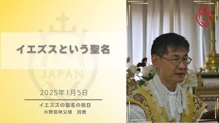 「イエズスという聖名」（2025年1月5日　イエズスの聖名の祝日）