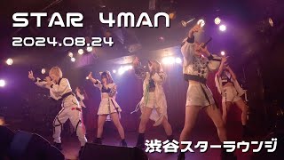 [強くてニューゲーム。] 2024年8月24日 STAR 4MAN 渋谷スターラウンジ