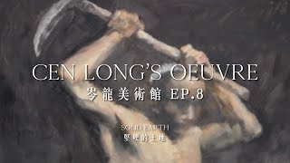 岑龍 Cen Long  岑龍美術館 - 堅硬的土地  Cen Long's Oeuvre - Solid Earth