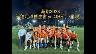 半超聯2023: 崇德足球舊生會 vs QRE (下半場)