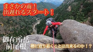 目指せP2！櫓に辿り着けるか！？【御在所岳】前尾根 初めての挑戦