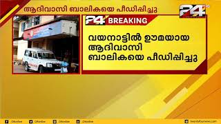 വയനാട്ടിൽ ഊമയായ ആദിവാസി ബാലികയെ പീഡിപ്പിച്ചു; 8 വയസ്സുകാരി ചികിത്സയിൽ